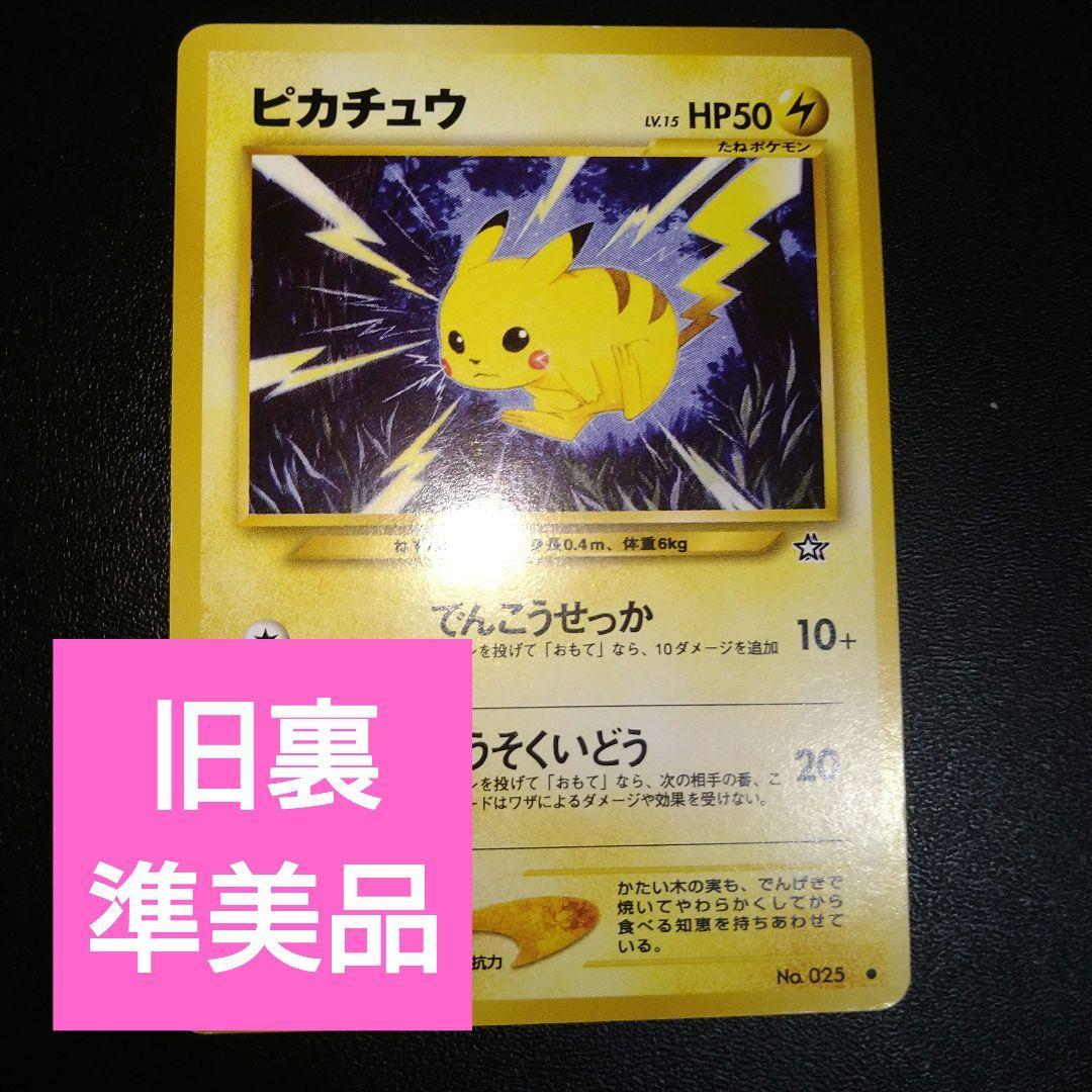 旧裏ポケモンカード】ピカチュウ でんこうせっか レベル15 - メルカリ