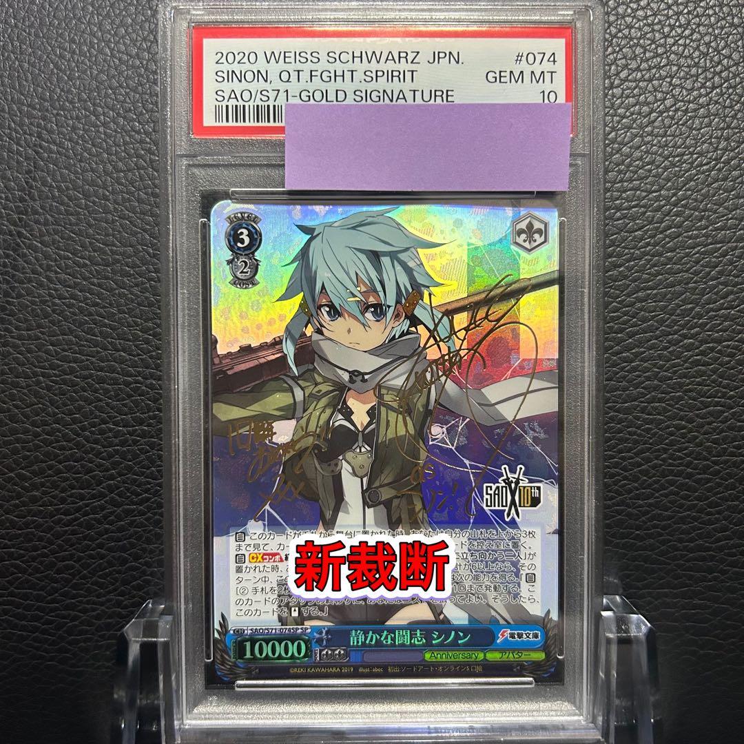 ヴァイスシュヴァルツ/ PSA10 静かな闘志 シノン SP 新裁断 ヴァイス PSA10 最後の一撃 シノSP ヴァイス PSA10 最後の一撃 シノSP