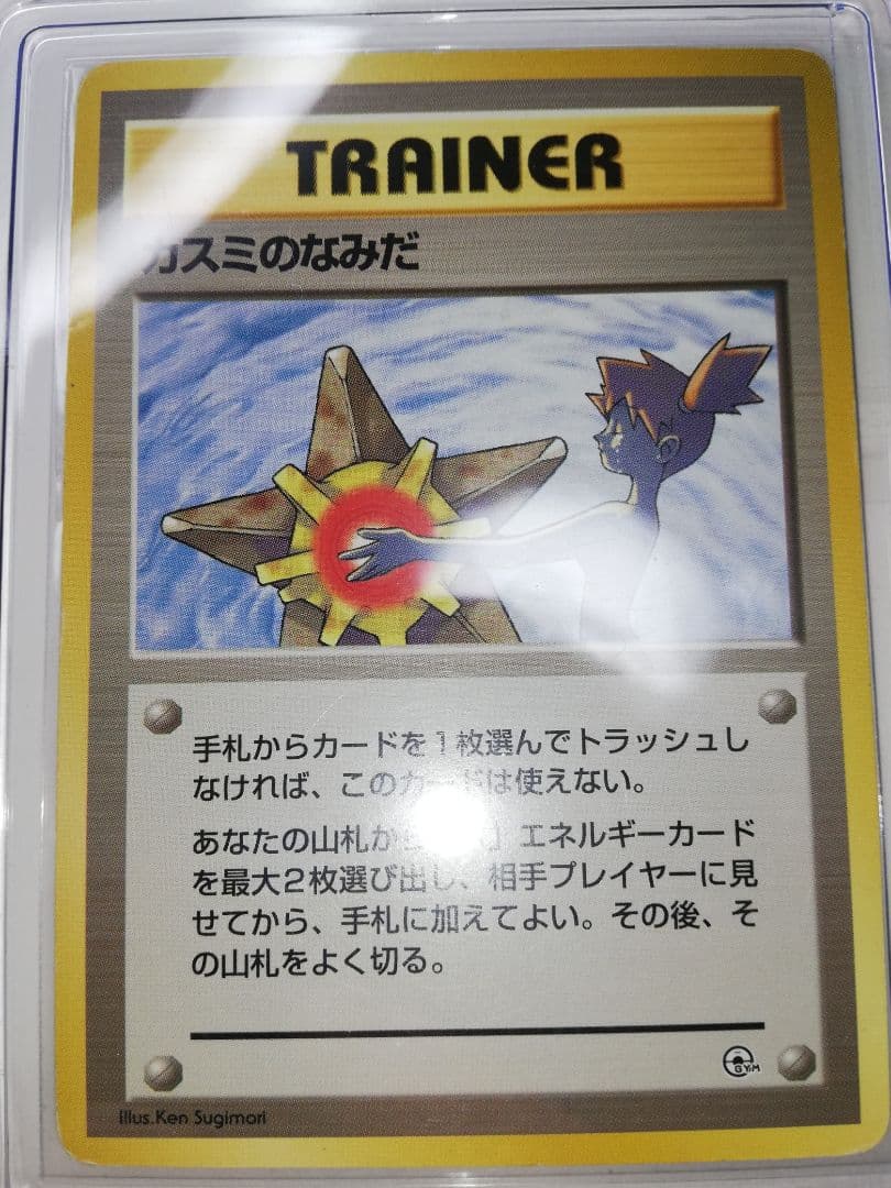 期間限定値下げ】ポケモンカード 旧裏 カスミのなみだ マークなし【〜2