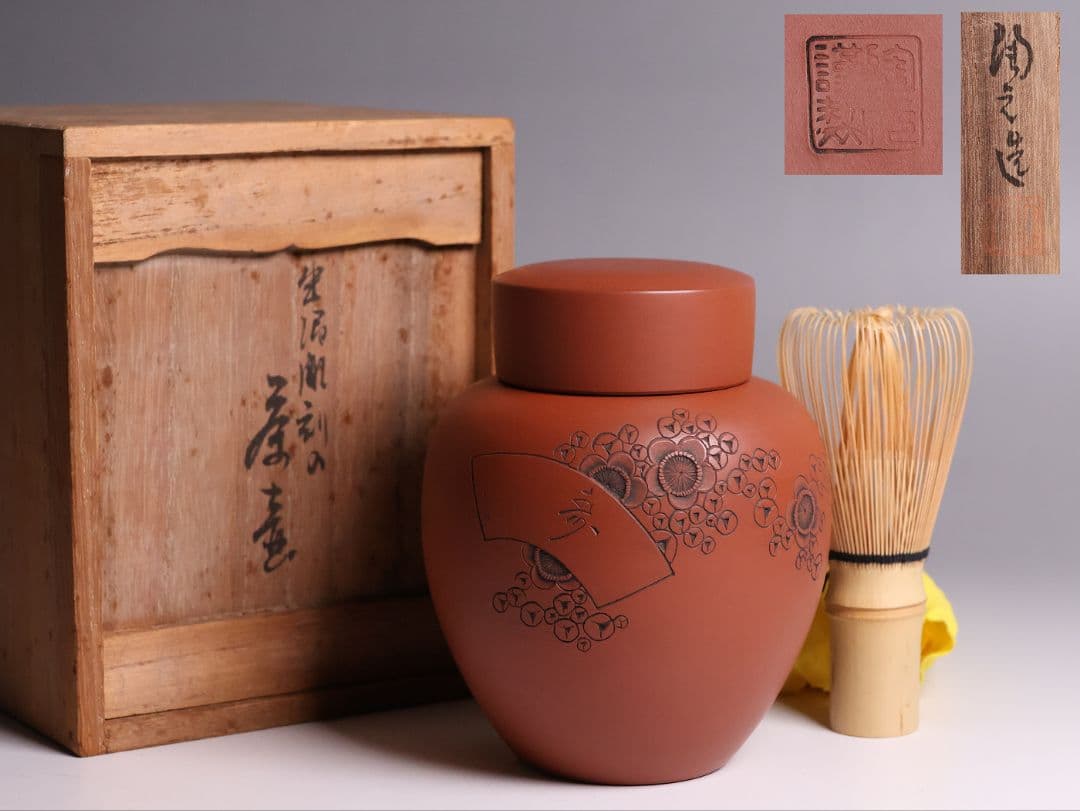 煎茶道具 陶元 常滑焼 朱泥 茶壺 梅彫紋 扇面寿 茶壷 茶入 陶芸 MB21 常滑焼 甚秋陶苑(伊藤成二)作 朱泥嵐絞り茶壺 [東山堂煎茶器店