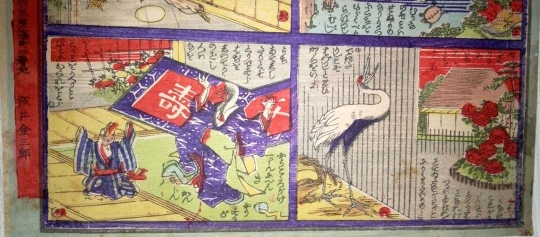 浮世絵、兒童教訓圖画鶴と亀の話(珍品)作者不詳、三錦堂出版明治期