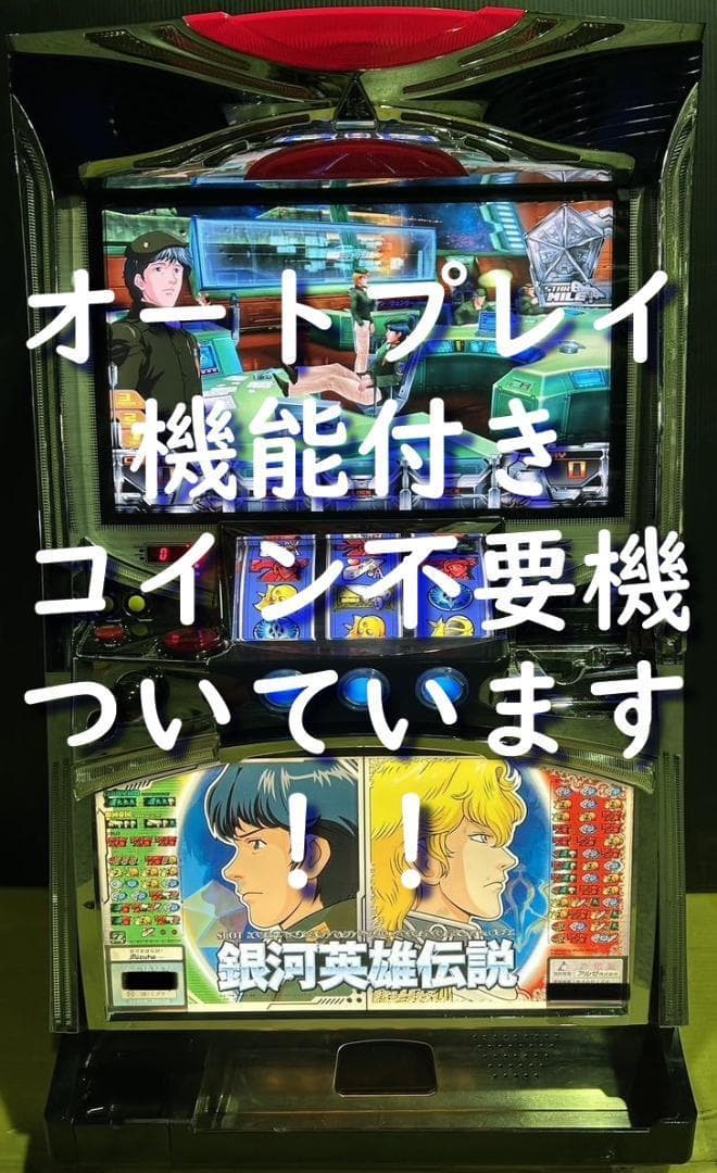 【パチスロ実機】ミズホ★銀河英雄伝説【オートプレイ付不要機付】レア・人気台 銀河英雄伝説 パチスロ 実機 本体 TPカウンター+メダル不要機セット