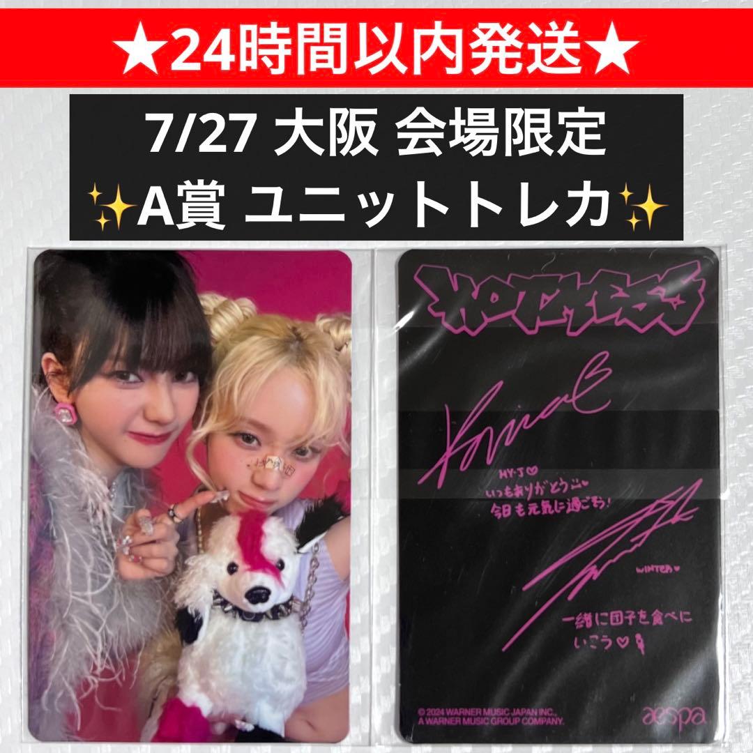 aespa 大阪 会場限定 ユニットトレカ カリナ&ウィンター ジミンジョン