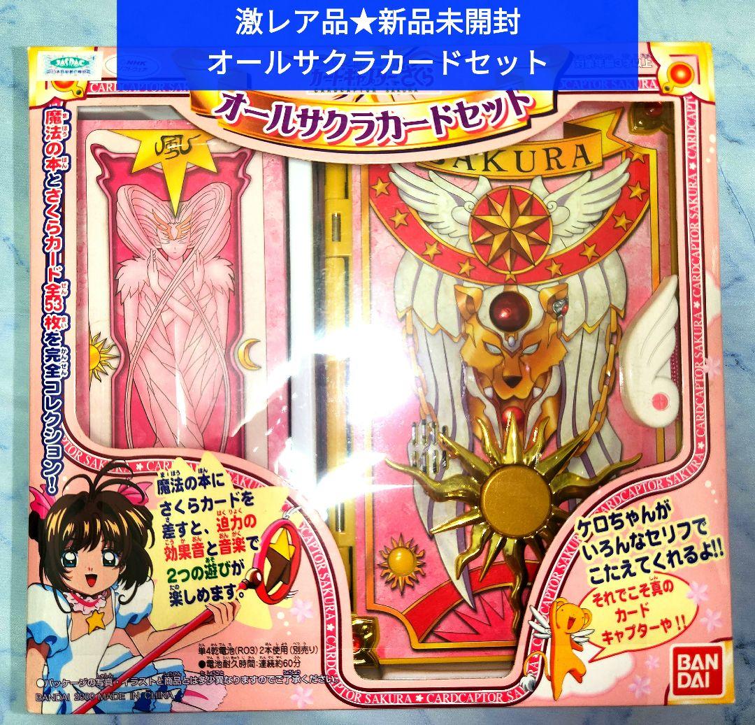 激レア//新品未開封★オールサクラカードセット★バンダイ★レトロトイ★女児 あの頃の『カードキャプターさくら』のおもちゃが手のひらサイズの