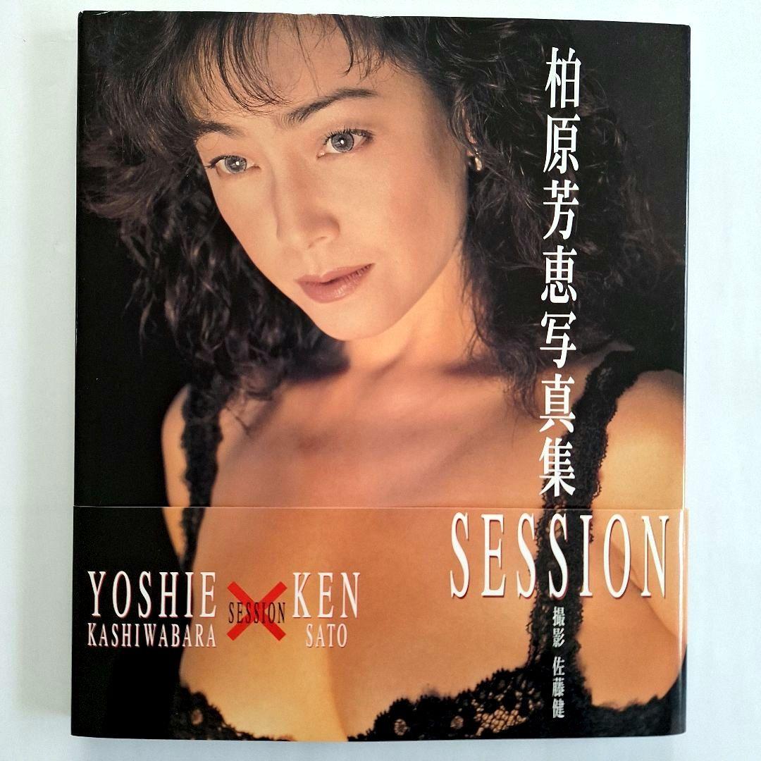 SESSION 柏原芳恵写真集 - メルカリ