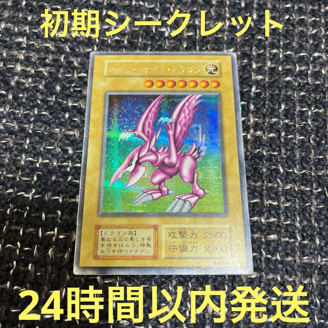 九*音様 遊戯王　ホーリーナイトドラゴン　初期シークレット　歴戦 ホーリー・ナイト・ドラゴン【遊戯王トレカ高価買取価格査定：CBトレコロ】