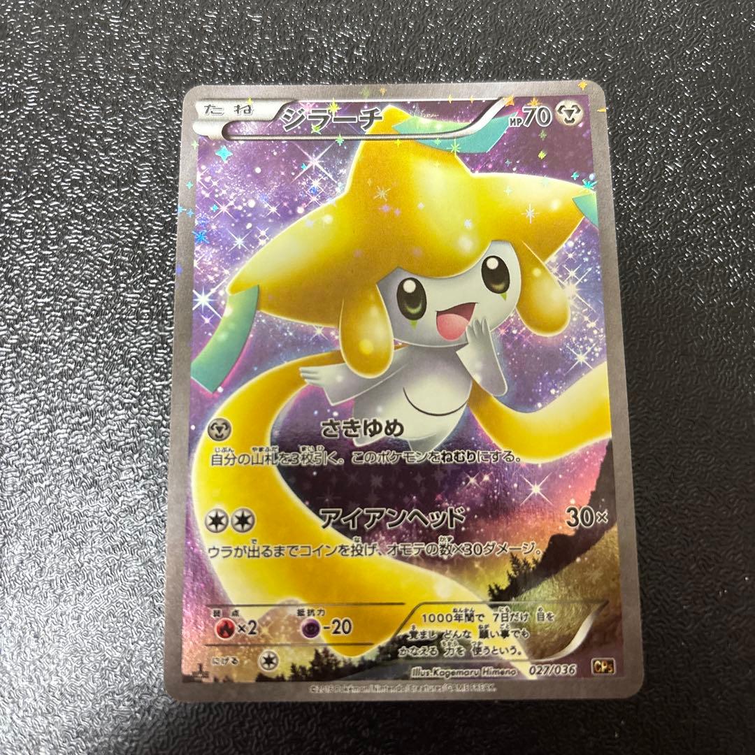 ジラーチ CP5 幻·伝説ドリームキラコレクション 027/036 - メルカリ