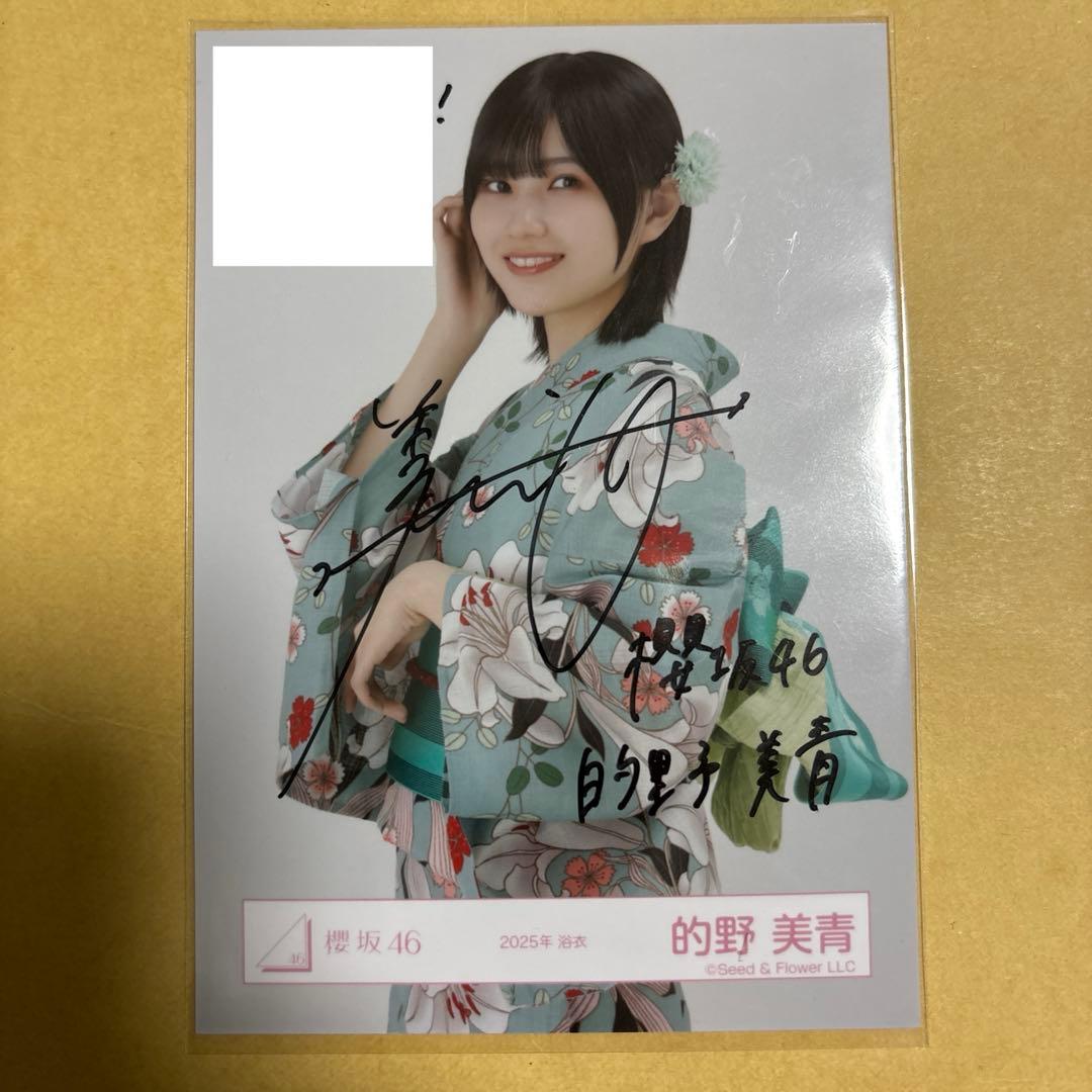 櫻坂46 2025 浴衣 的野美青 直筆 生写真 m45976681603_1.jpg?1718779683