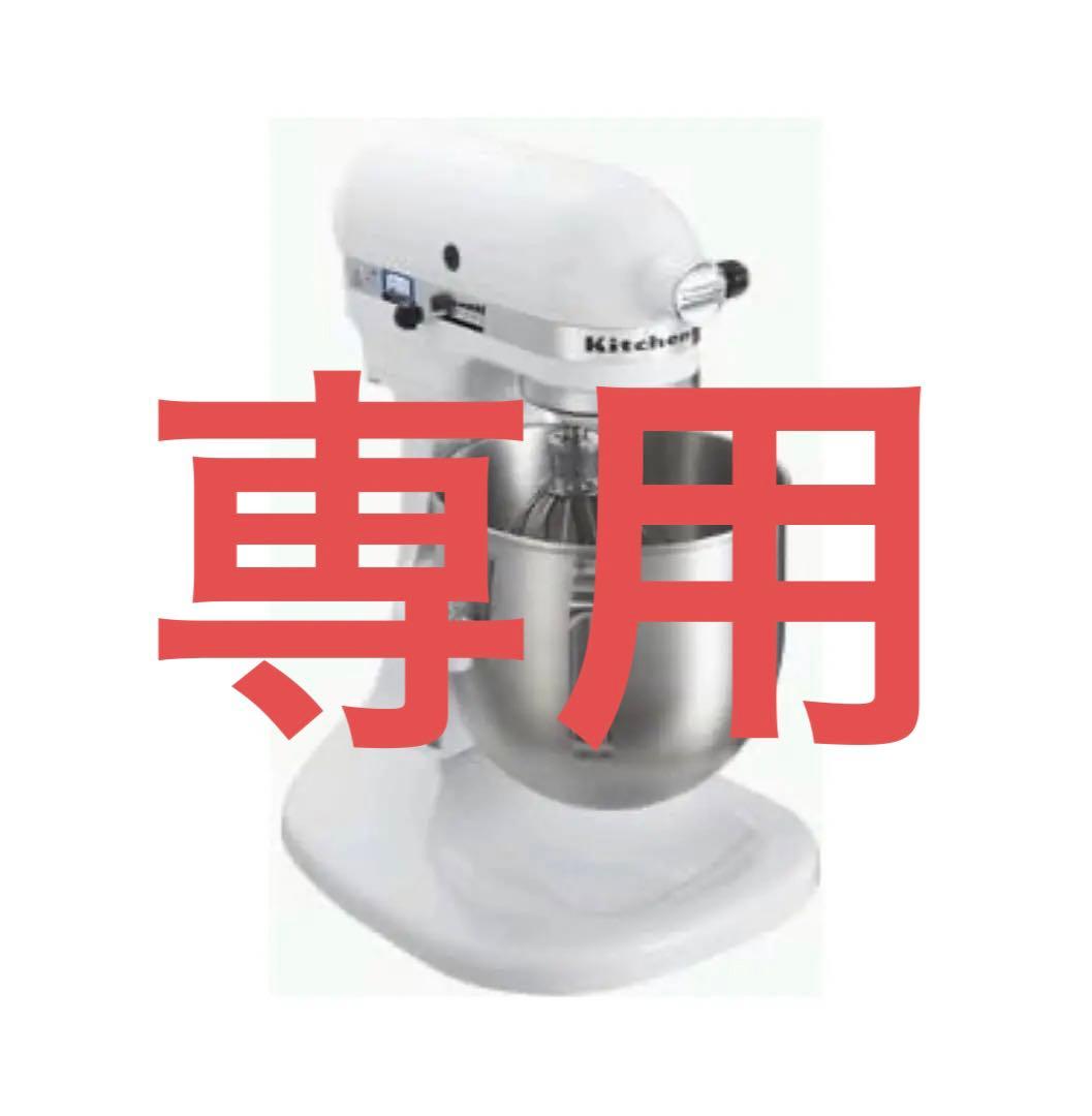 【専用】新品未使用 卓上ミキサー キッチンエイド KSM5WH FMI KitchenAid（キッチンエイド） ミキサー KSM5.5WH ボディカラー