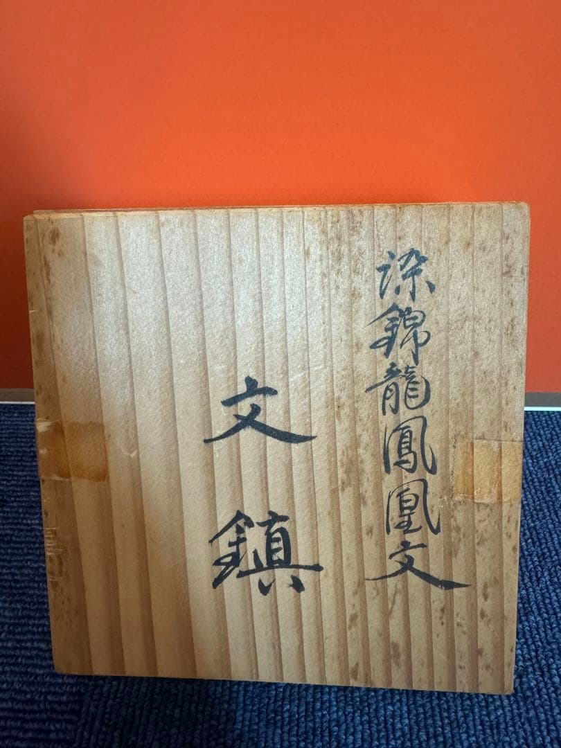 1879 十四代 辻常陸製 染錦龍鳳凰文 文鎮 未使用 - メルカリ