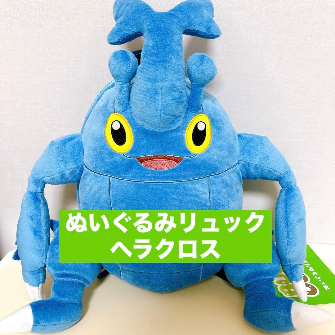 ポケモン ヘラクロス ぬいぐるみリュック ポケモンセンター bug out