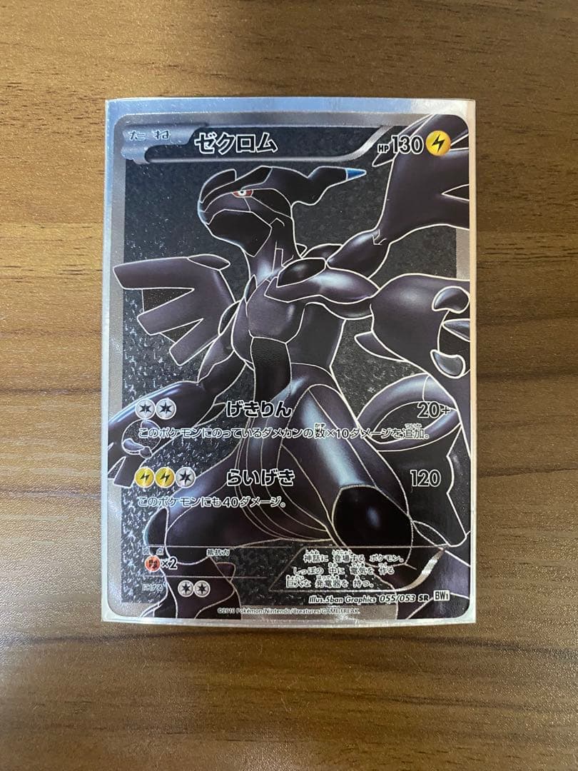 N*O様 ゼクロム SR BW1 ホワイトコレクション 055/053 ゼクロム SR [ホワイトコレクション] BW1 055/053 買取 | ポケモン