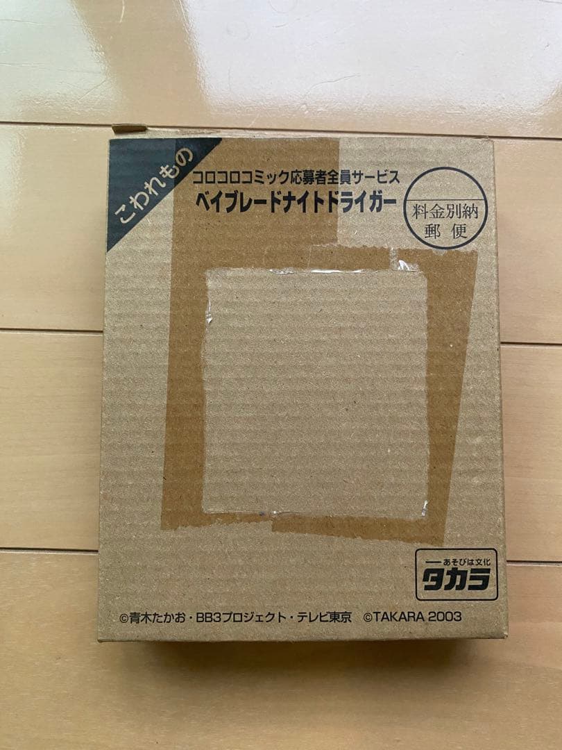 新品未組立】コロコロコミック限定 ベイブレード ナイトドライガー