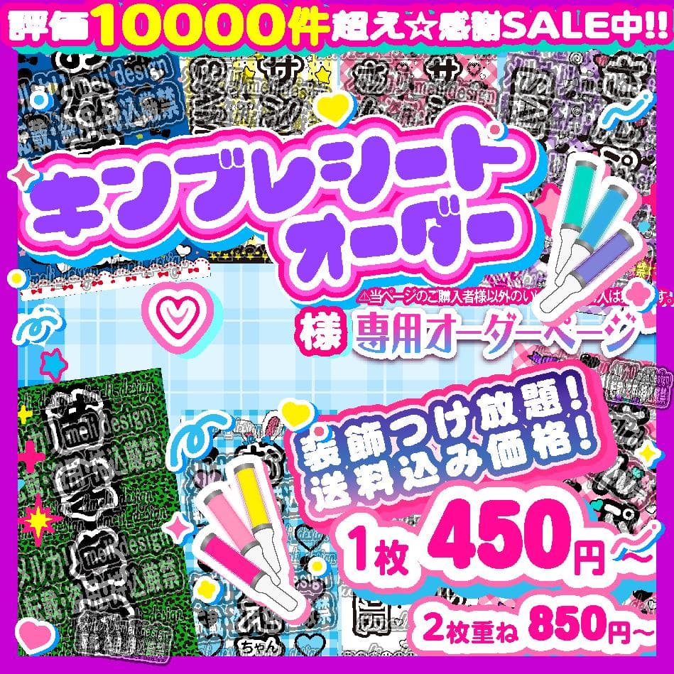 ¥♡様⑅キンブレシート オーダー/11 ♡ キンブレシート オーダー ♡の通販 by ♡｜ラクマ