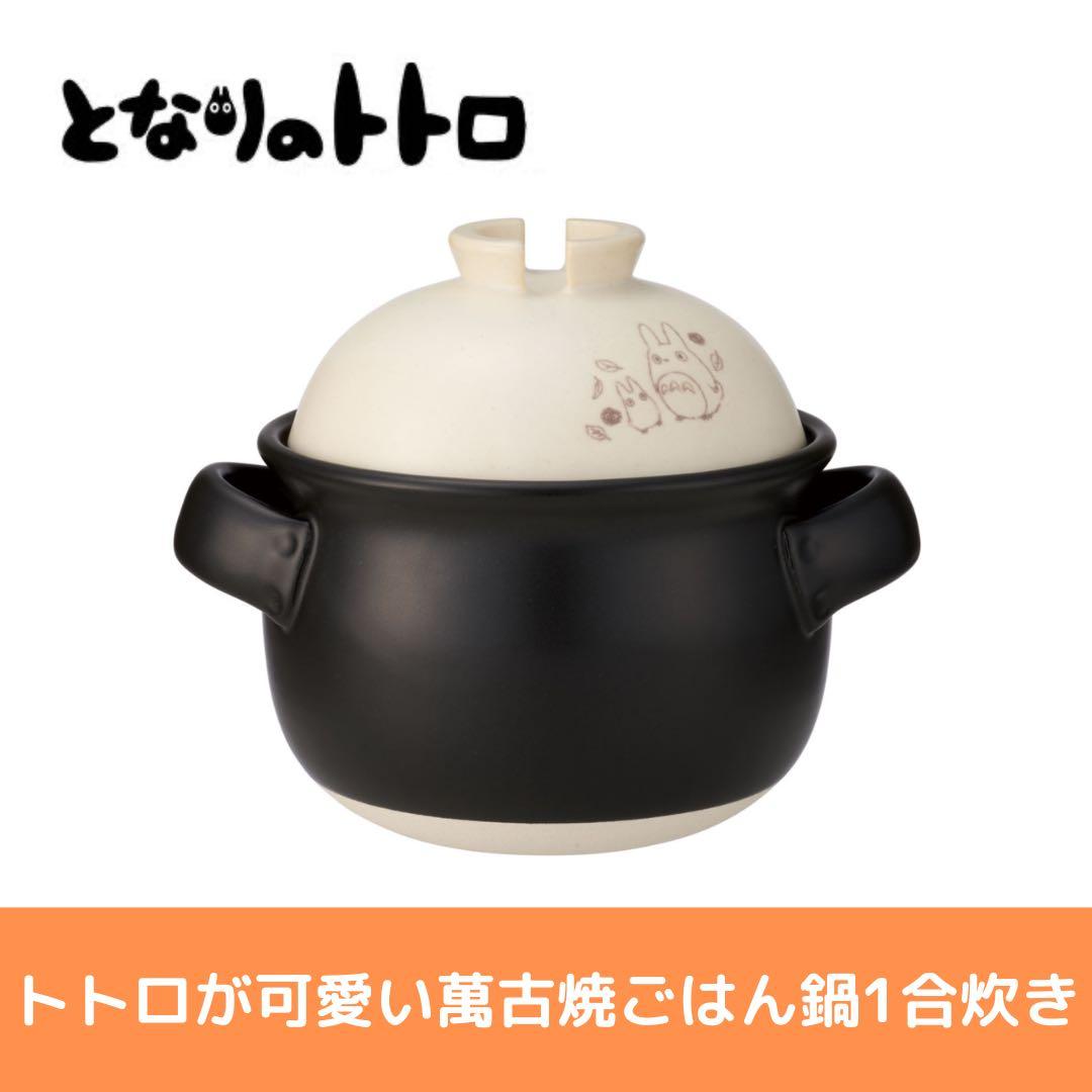 Skater となりのトトロ 萬古焼ごはん鍋 1合炊き 調理器具 キッチン 土鍋 萬古焼 ご飯 鍋 1合 Sサイズ ばんこやき 万古焼 陶器 焼き物