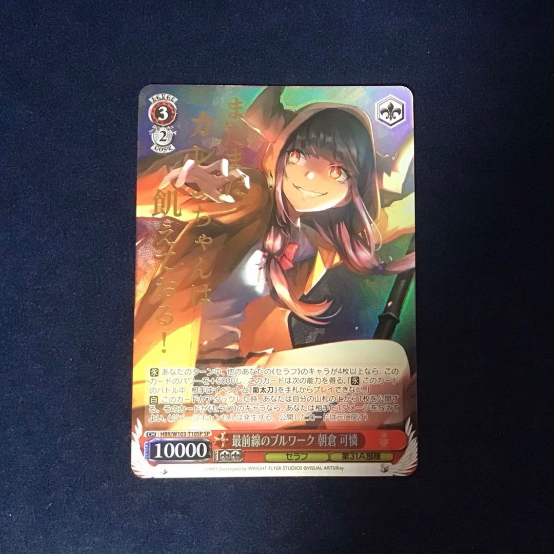 ヴァイスシュヴァルツ　最前線のブルワーク 朝倉 可憐 SP サイン 2026年最新】朝倉可憐 spの人気アイテム - メルカリ