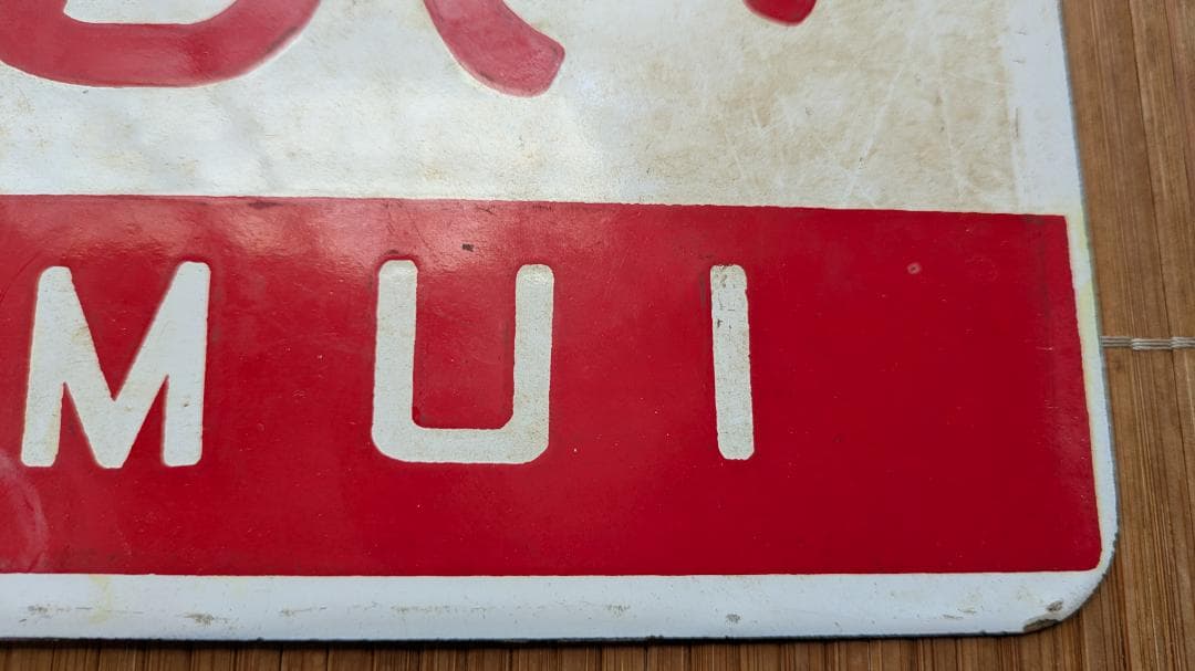 愛称板 サボ かむい KAMUI 鉄道部品 実使用品 サインボード