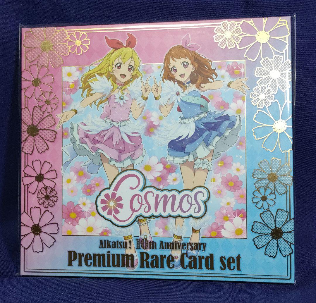 アイカツ!コスモス プレミアムレアカードセット アイカツ！ 10th STORY ～未来へのSTARWAY～ プレミアムレアカード