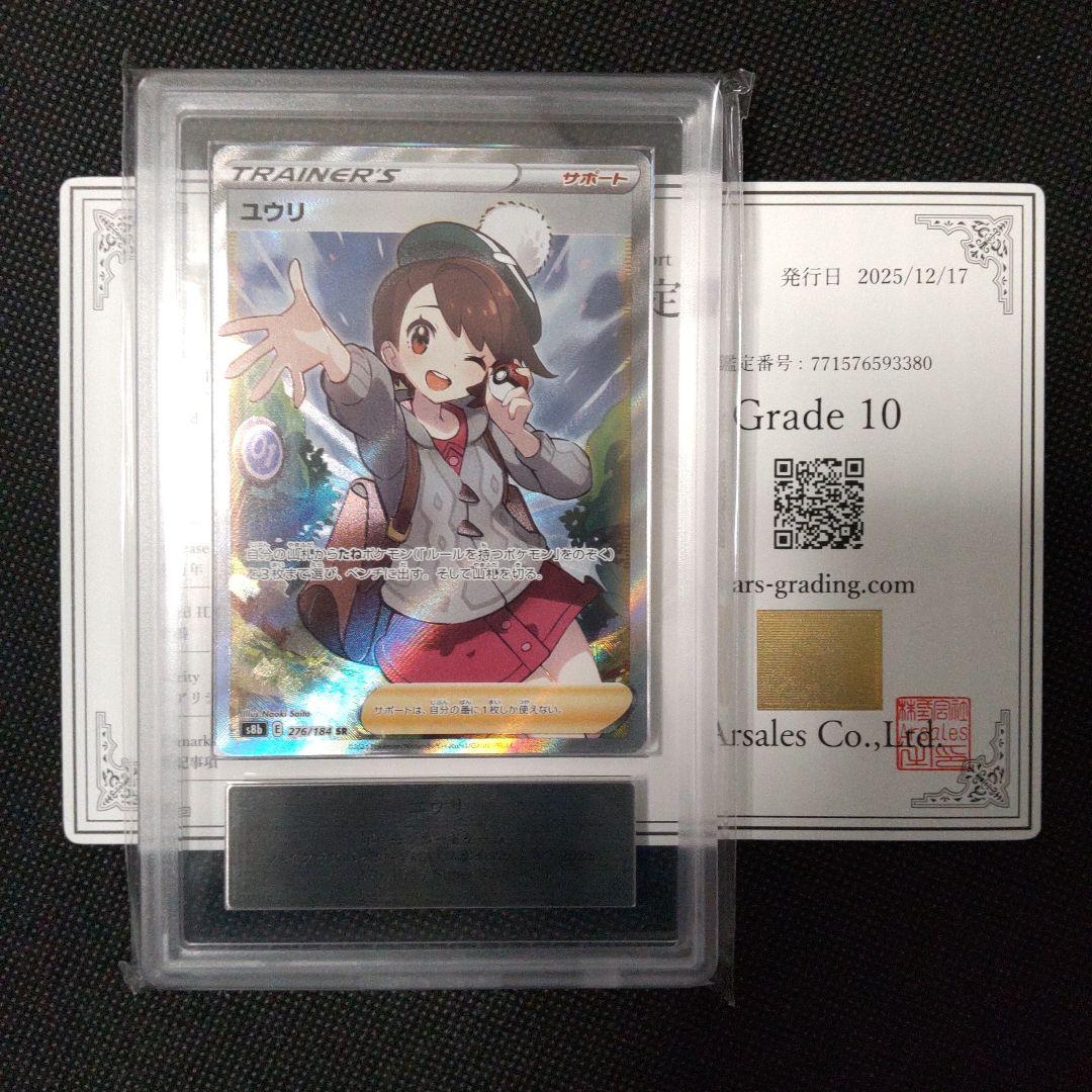 ユウリ sr ARS10 PSA10相当 状態A-/PSA10鑑定済】ユウリ《SR》{276/184}[その他] - シンソク