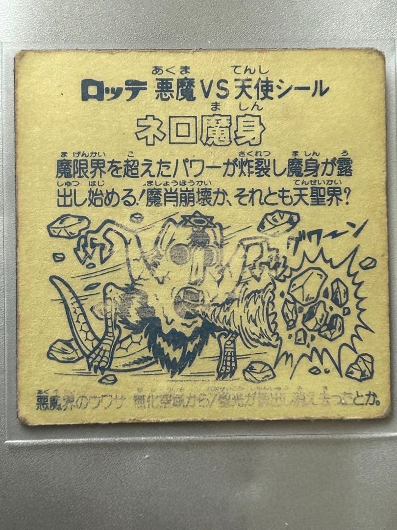 旧ビックリマン ネロ魔身 崩壊（青） - メルカリ