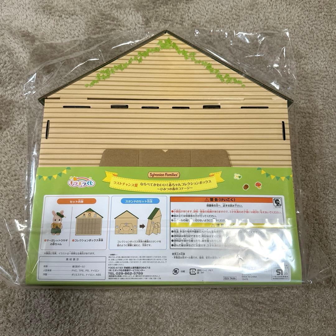 シルバニアファミリー キラキラくじ ラストワン 赤ちゃんコレクション