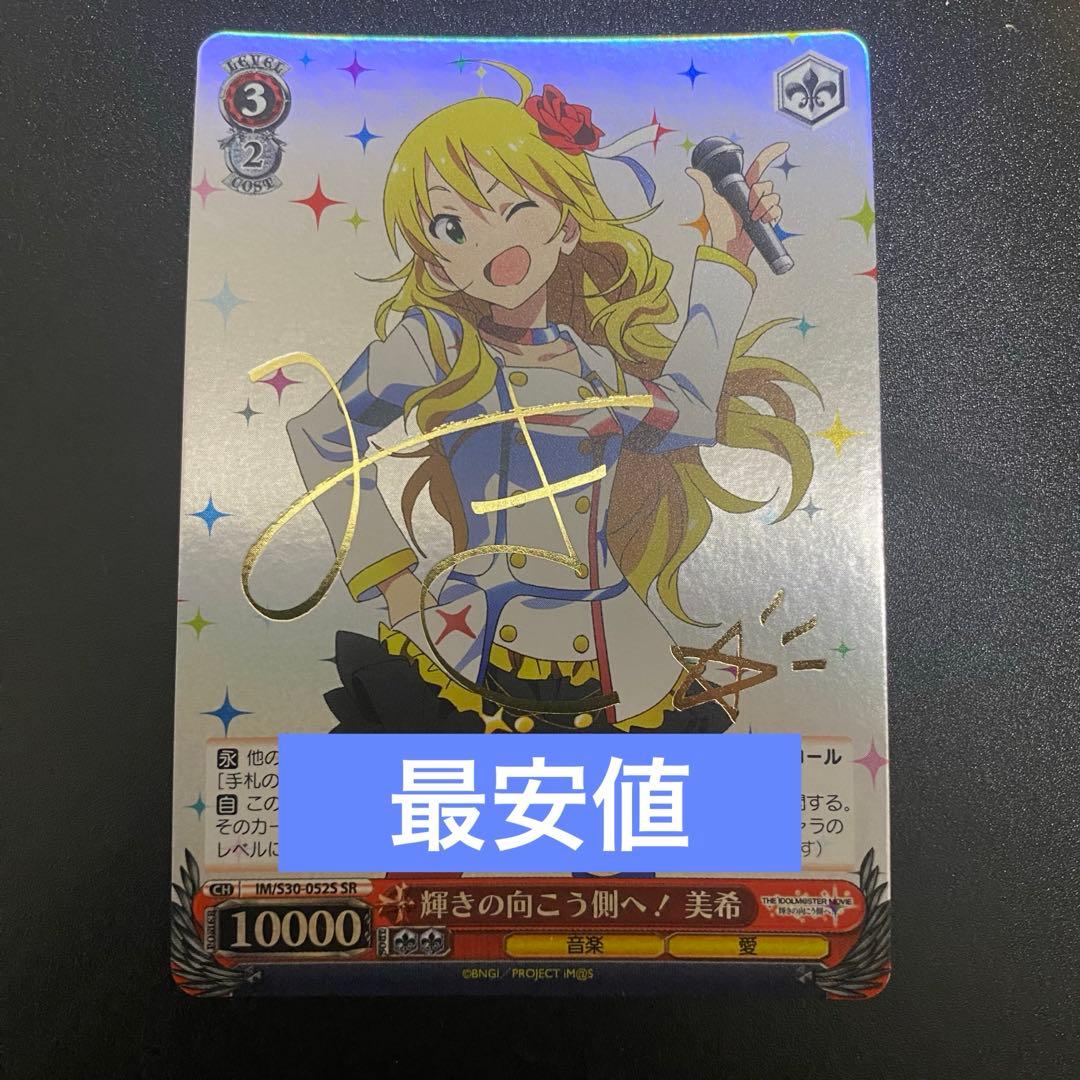 ヴァイスシュヴァルツ 輝きの向こう側へ！ 美希 SR サイン 2026年最新】輝きの向こう側へ 美希 ヴァイスの人気アイテム - メルカリ