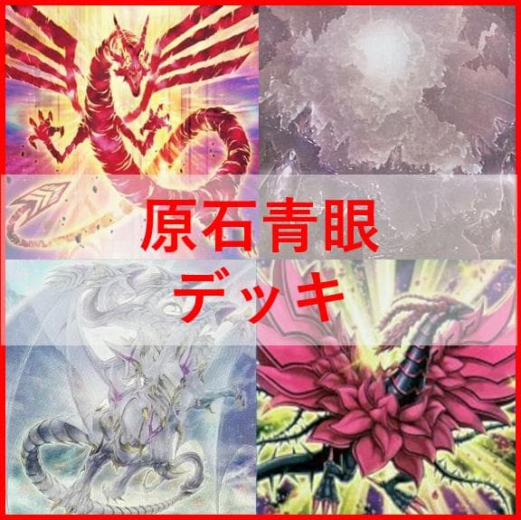 遊戯王　原石　青眼　デッキ　原石の皇脈　赤き竜　聖王の粉砕　[04578] Amazon.co.jp: 原石デッキ 原石青眼デッキ 空隙の原星竜 原石の皇脈