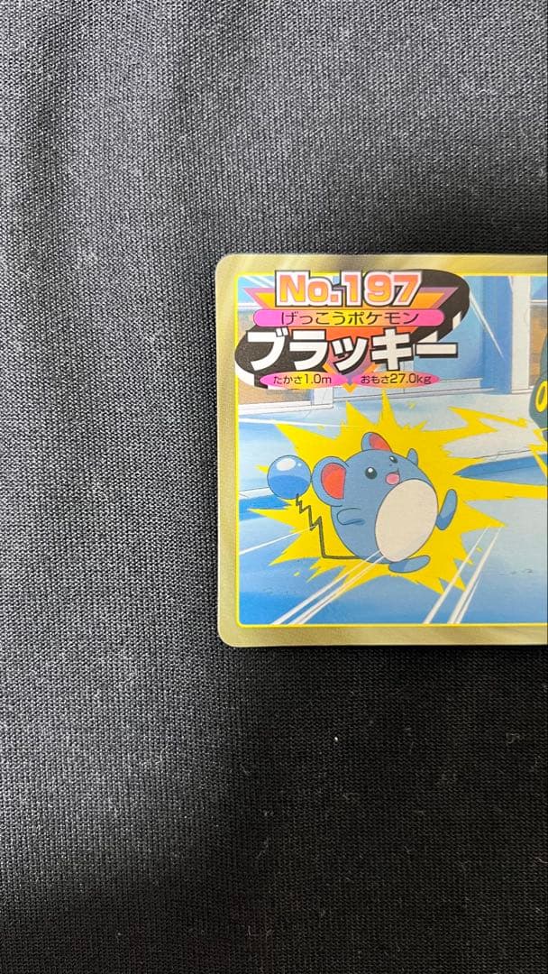 トップサン トップ製菓 ポケモンカード No.197 ブラッキー - メルカリ