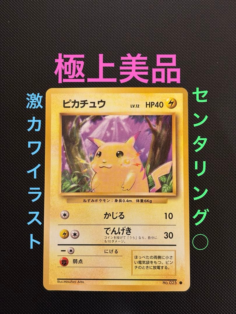 旧裏　極美品　ピカチュウ　拡張パック第1弾　 初版　マークあり　センタリング○ 旧裏美品】初代ピカチュウ ○ 第1弾拡張パック - メルカリ