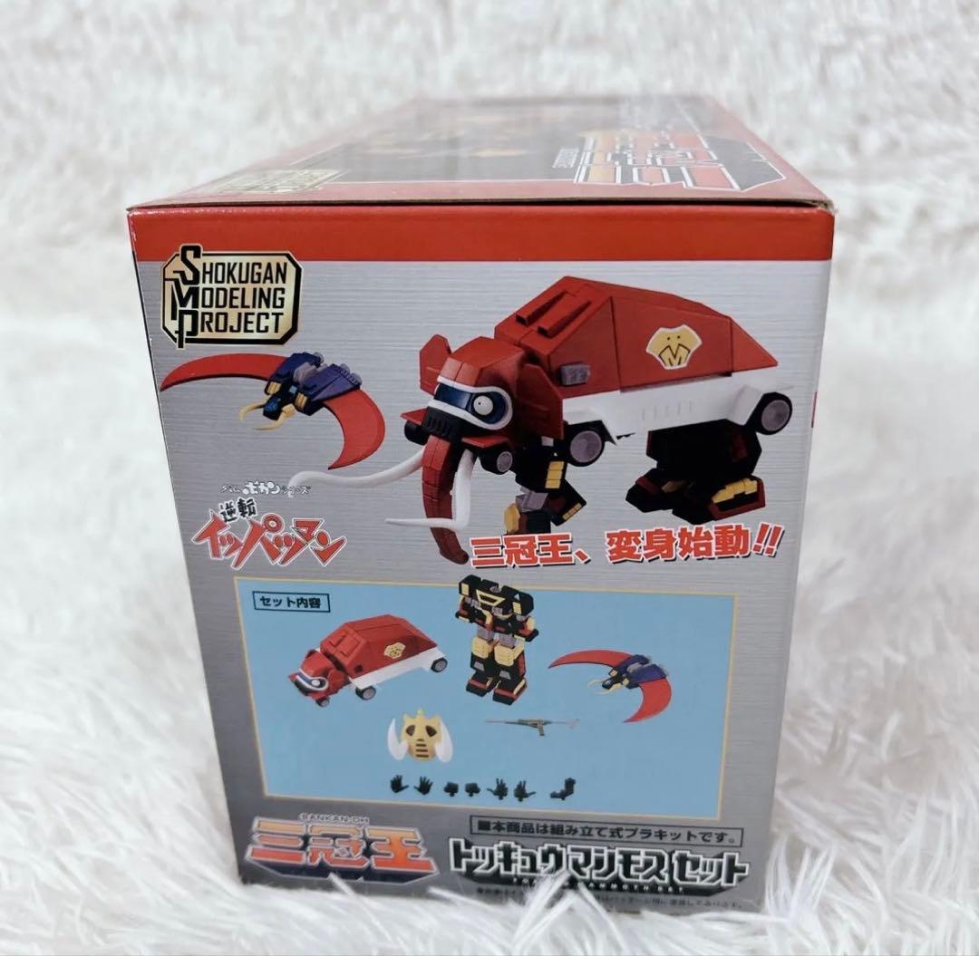 逆転イッパツマン トッキュウマンモスセット SMP バンダイ - メルカリ