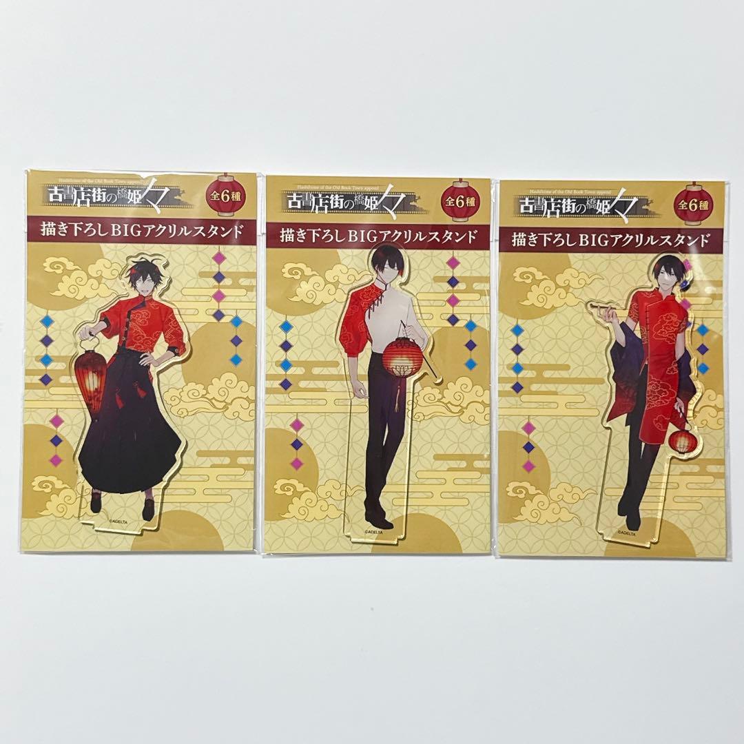 古書店街の橋姫　メディコス　アクリルスタンド　チャイナ服　玉森、水上、川瀬　3点 2月一般発売】「古書店街の橋姫 々」描き下ろしBIGアクリルスタンド②