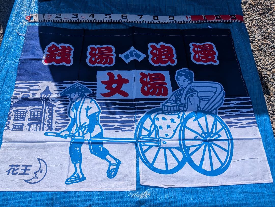 A3 　銭湯暖簾　のれん　人力車　男湯　女湯　各１枚　入手困難　非売品　花王