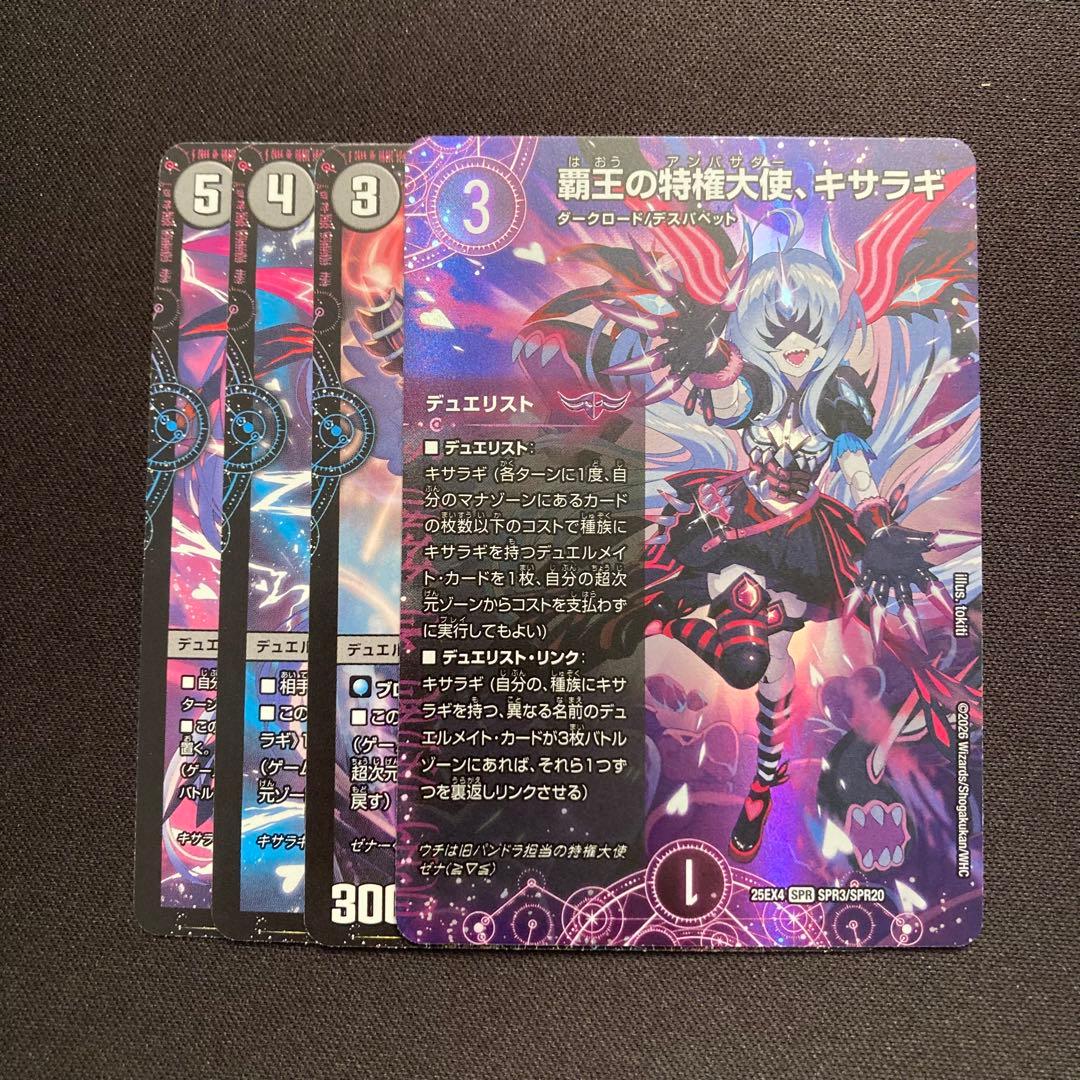 覇王の特権大使、キサラギ他3種 DM25EX4 - メルカリ
