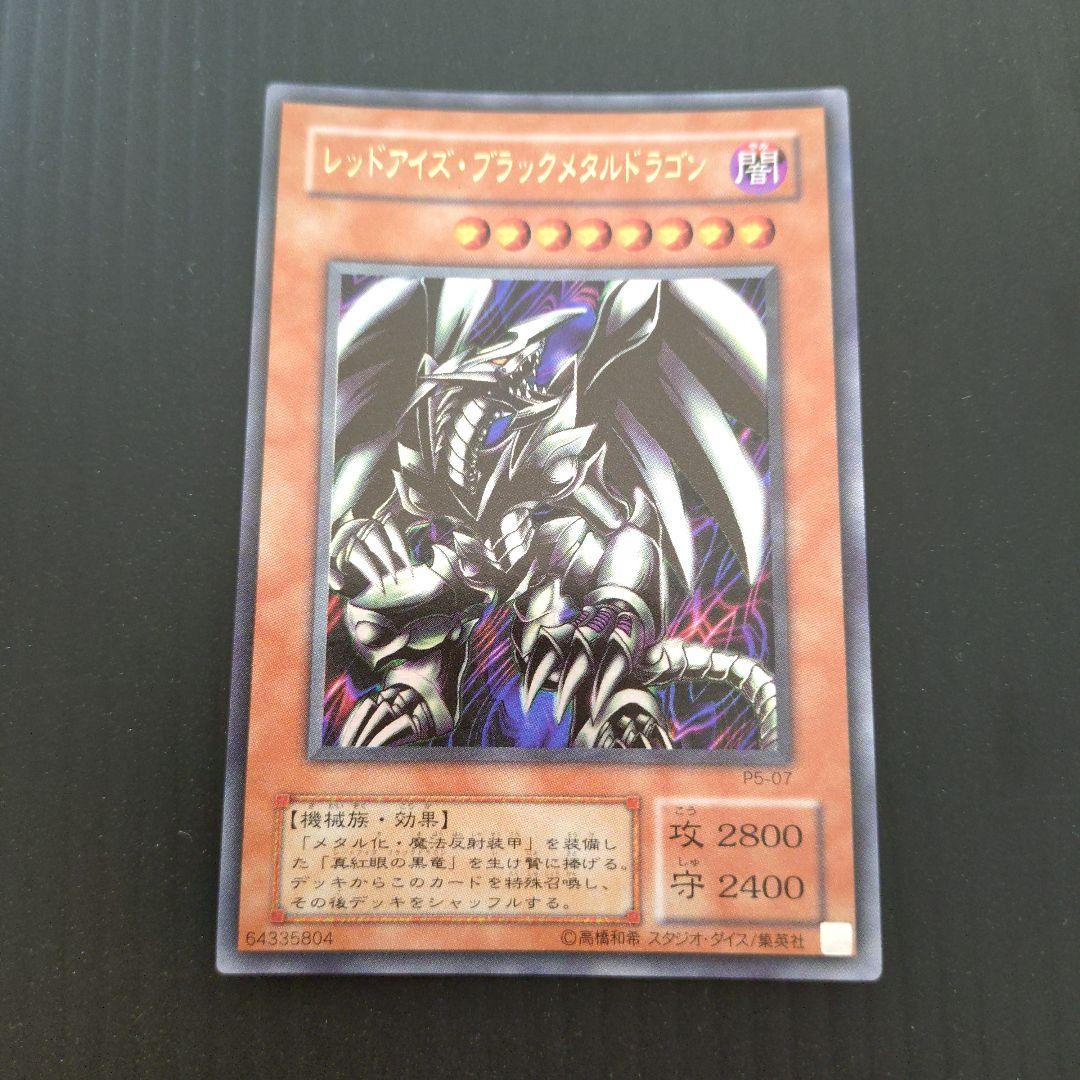遊戯王 良品 レッドアイズブラックメタルドラゴン 2期 ウルトラ P5-07