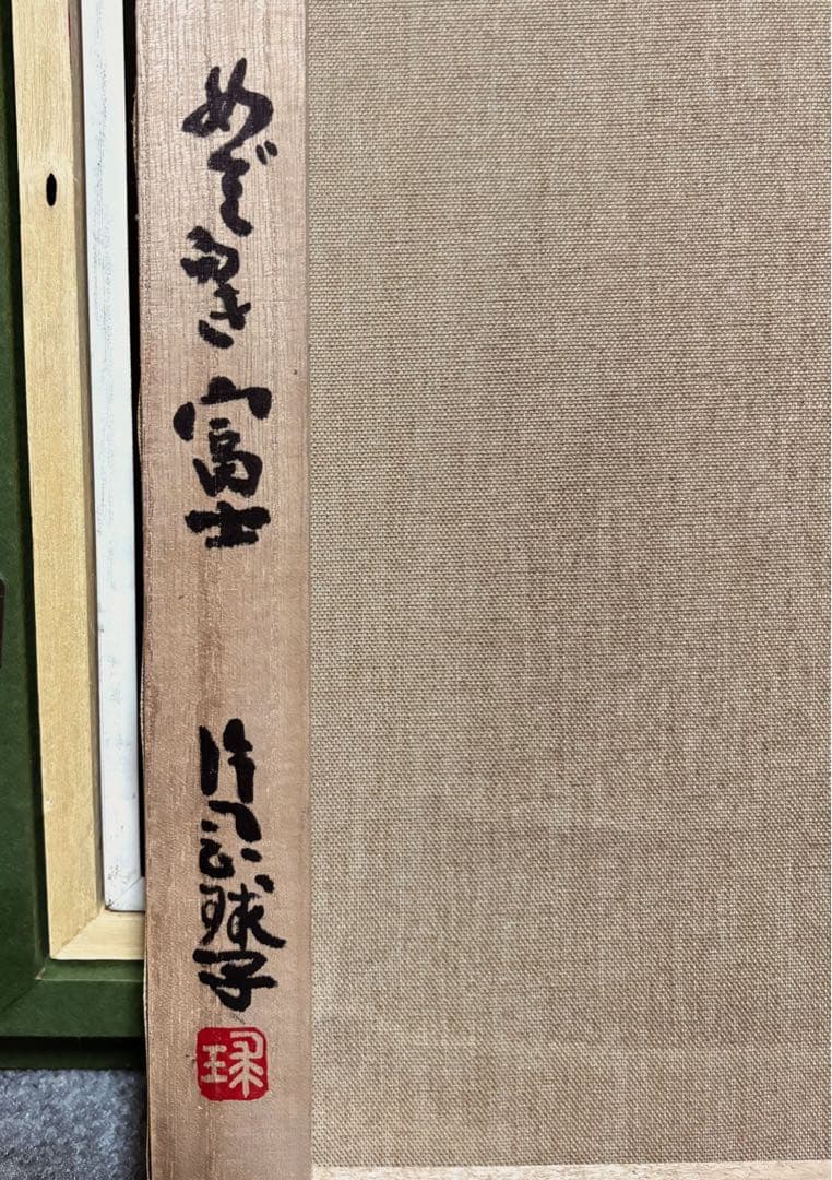 F6号】手描き油彩 片岡球子【めでたき富士】額縁 サイン 落款 赤富士