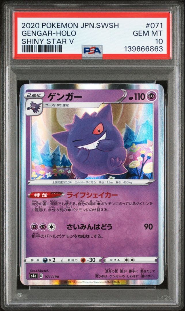 ポケモンカード シャイニースターV ゲンガー PSA10【匿名配送】 - メルカリ