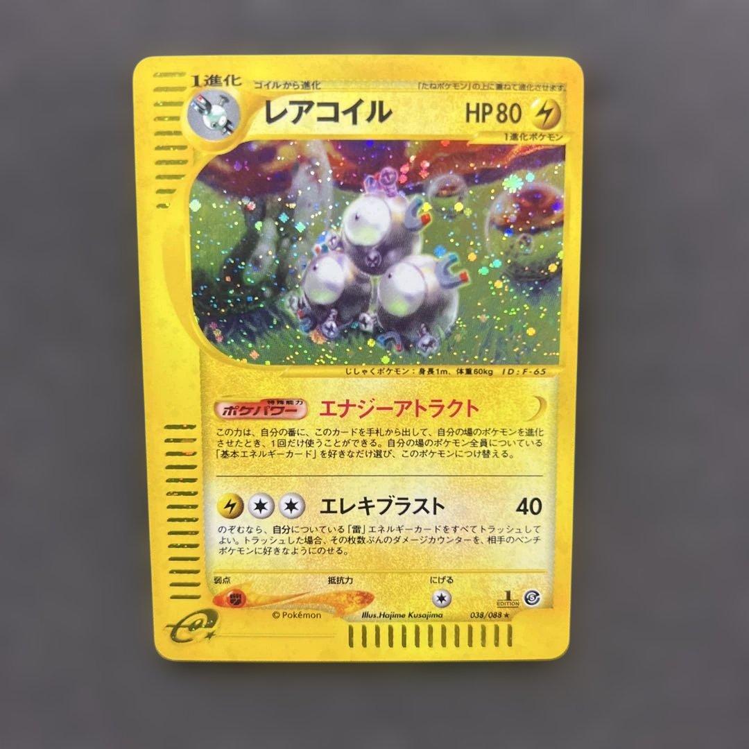 ポケモンカードe レアコイル　エナジーアトラクト　1ED 【極美品】 6fa29a62-4a4b-43f8-a25c-