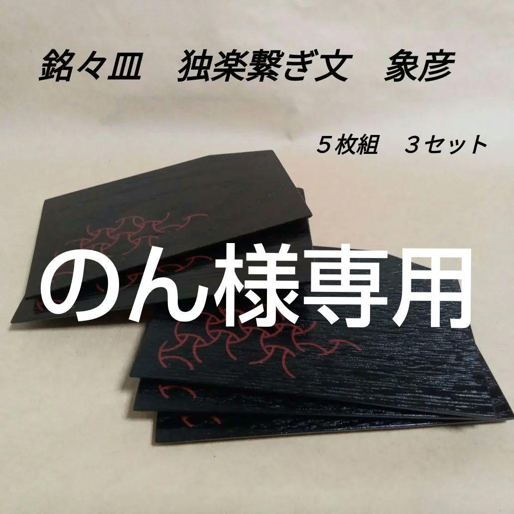 銘々皿　黒地独楽繋(こまつなぎ)　5枚組×３セット 漆黒唐草彫長角銘々皿 / 2枚 セット 深海三龍堂 有田焼 和食器 和風 角