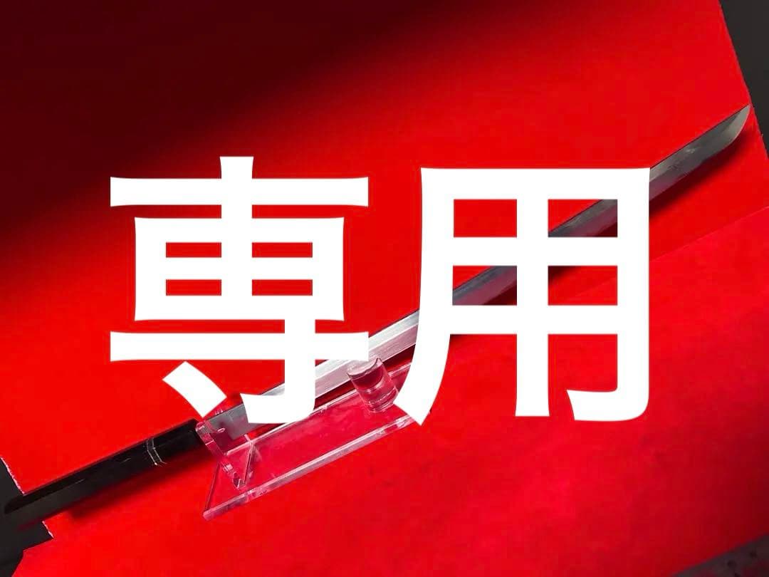 01568 包丁　マグロ包丁　先丸型　両刃　玉鋼　刃文有り　地肌有り　未使用品 2026年最新】マグロ包丁 鞘の人気アイテム - メルカリ