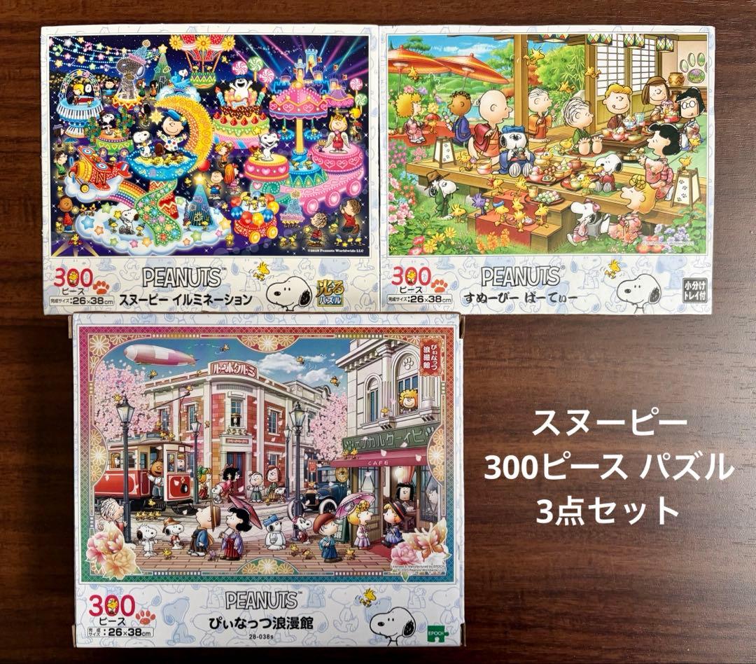 エポック社 スヌーピー ジグソーパズル 300ピース 3個セット 箱なし