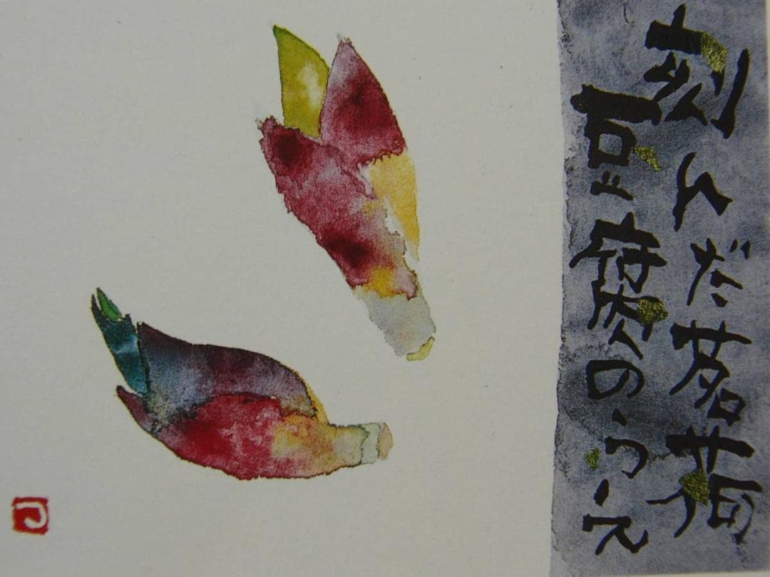 片岡鶴太郎、【茗荷】、希少な額装用画集より、美品、日本人画家、新品額装付 2026年最新】Yahoo!オークション -片岡鶴太郎 絵画の中古品・新品・未