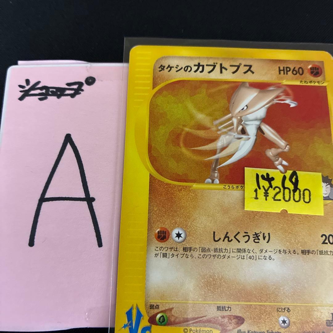 おすすめ 美品 タケシのカブトプス eカード VS 1ed - メルカリ