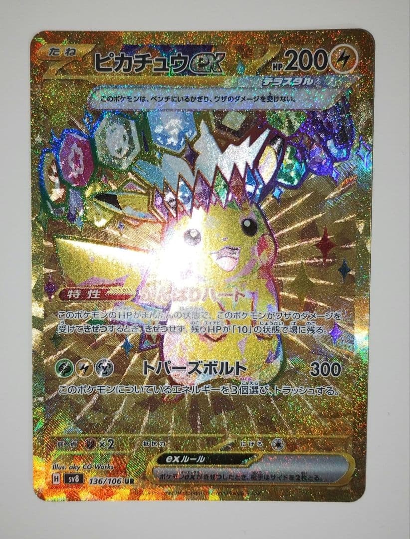 特価】ピカチュウex UR SV8 超電ブレイカー 136/106 - メルカリ