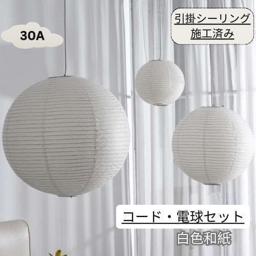 イサムノグチ　30A AKARI　ペンダントランプ　白色　つり線付　リプロダクト ペンダントシェード30A φ30×H28cmAKARI（アカリ） | 公式通販 家具