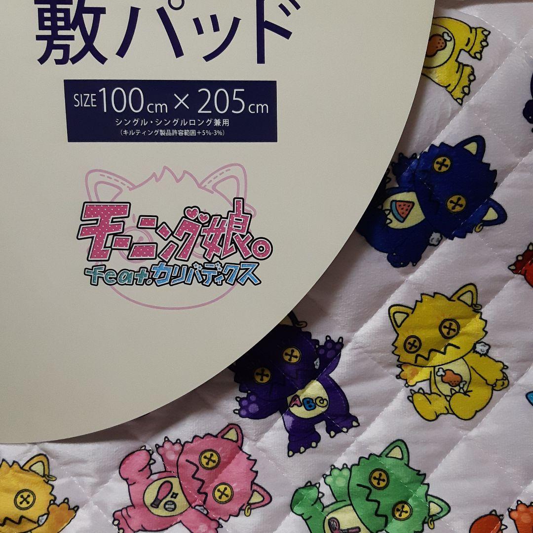 モーニング娘。feat。カリバディクス敷パッド モーニング娘。×カリバディクス