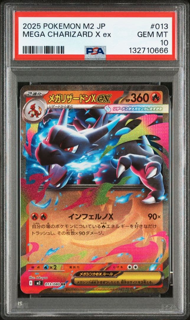 メガリザードンXex [RR] PSA10 M2 013/080 インフェルノX Amazon.co.jp: M2 013/080 メガリザードンXex （RR） MEGA 拡張パック