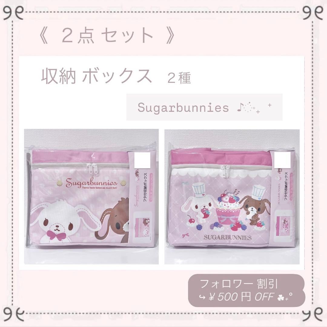 ♡新品♡シュガーバニーズ 2点 しろうさ くろうさ サンリオ 平成 収納