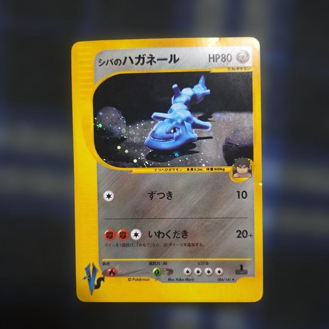 シバのハガネール　1EDITION　うずまき？あり シバのハガネール 1EDITION うずまき？あり - メルカリ