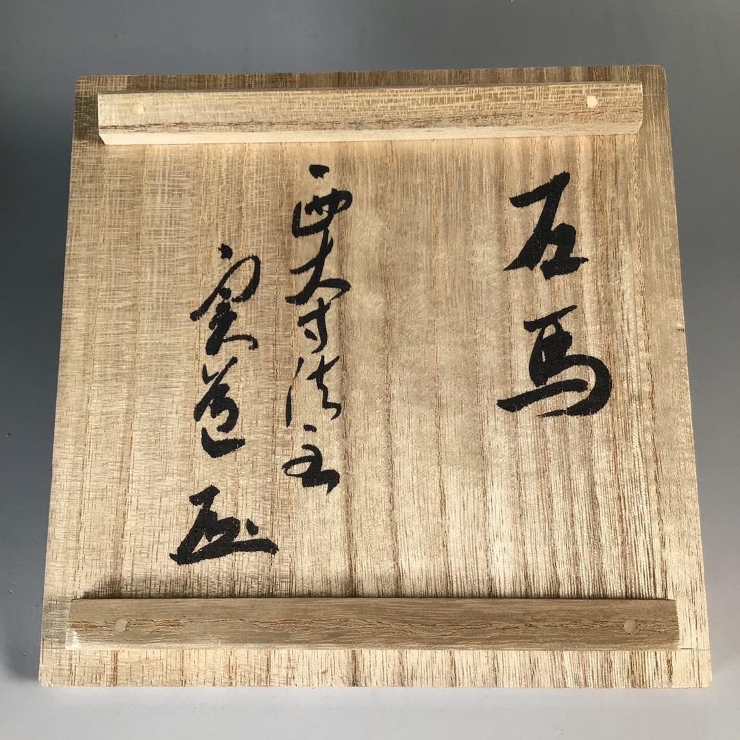 P5 茶碗 『赤膚焼』『大塩昭山造』『西大寺 松本実道 箱書』 共箱