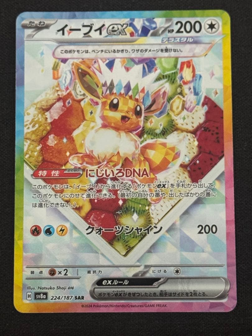 イーブイex SAR SV8a テラスタルフェスex 224/187 - メルカリ